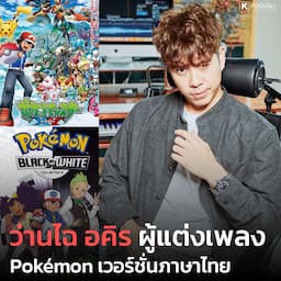 ว่านไฉ อคิร ผู้แต่งเพลง Pokémon เวอร์ชั่นภาษาไทย