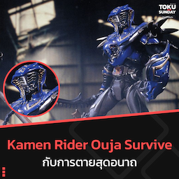 Kamen Rider Ouja Survive กับการตายสุดอนาถ
